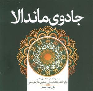 جلد کتاب جادوی ماندلا — سبزان