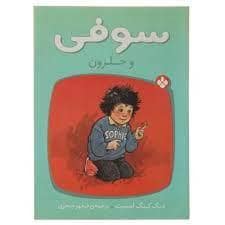 جلد کتاب سوفی و حلزون
