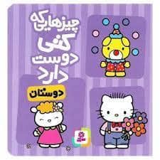 جلد کتاب چیزهایی که کتی دوست دارد - دوستان