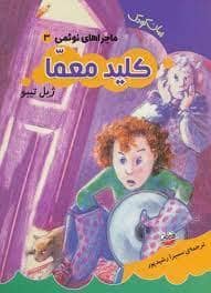 جلد کتاب ماجراهای نوئمی 3 - کلید معما