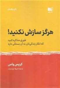 جلد کتاب هرگز سازش نکنید! - طوری مذاکره کنید که انگار زندگی‌تان به آن بستگی دارد — نشر نوین