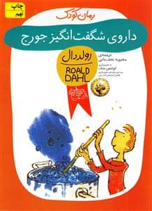 جلد کتاب داروی شگفت انگیز جورج