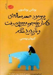 جلد کتاب پیرمرد صدساله ای که از پنجره بیرون رفت و ناپدید شد — آموت
