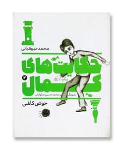 جلد کتاب حکایت‌های کمال 2 - حوض کاشی