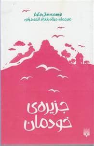 جلد کتاب جزیره‌ی خودمان