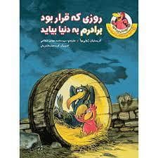 جلد کتاب مرغدانی پرماجرا - روزی که قرار بود برادرم به دنیا بیاید