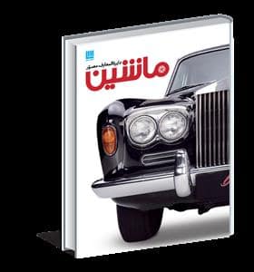 جلد کتاب دایره المعارف مصور ماشین