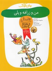 جلد کتاب من و زرافه و پلی