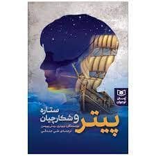 جلد کتاب پیتر و شکارچیان ستاره