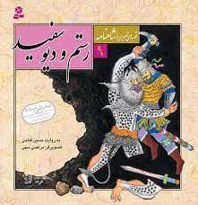 جلد کتاب قصه هایی از شاهنامه 9 رستم و دیو سفید