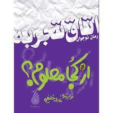 جلد کتاب اتاق تجربه - از کجا معلوم ؟