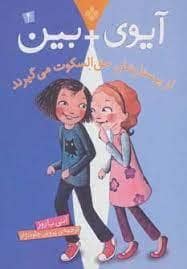 جلد کتاب آیوی + بین 4 - از پرستارشان حق السکوت می گیرند