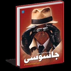 جلد کتاب دایره المعارف مصور جاسوسی — سایان