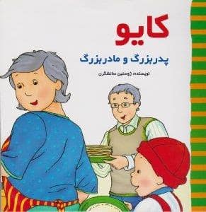 جلد کتاب کایو - پدربزرگ و مادربزرگ