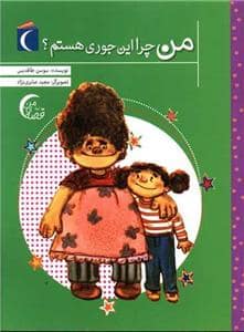 جلد کتاب قصه‌ی من- من چرا اینجوری هستم؟