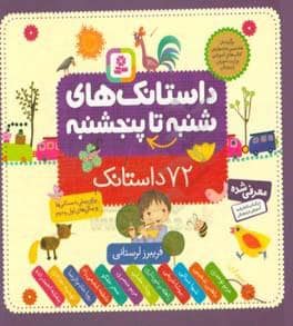 جلد کتاب داستانک های شنبه تا پنجشنبه 72 داستانک