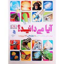 جلد کتاب آیا می دانید ؟