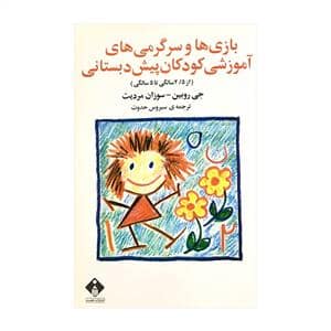 جلد کتاب بازی ها و سرگرمی های آموزشی کودکان از 2/5 تا 5 سالگی