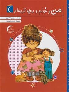جلد کتاب قصهی من- من و غولم و بچه گربهام