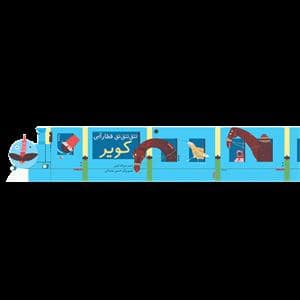 جلد کتاب تتق تتق قطار آبی - کویر