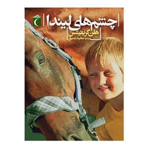 جلد کتاب چشم های لیندا
