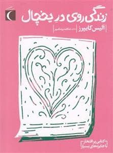 جلد کتاب زندگی روی در یخچال