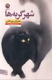 جلد کتاب شهر گربه ها — نون