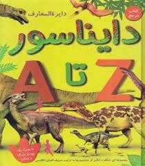جلد کتاب دایره المعارف دایناسور A تا Z