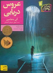 جلد کتاب عروس دریایی