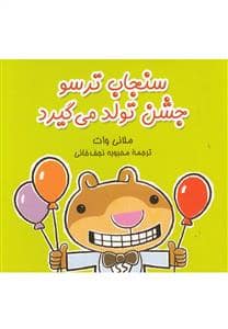 جلد کتاب سنجاب ترسو جشن تولد می گیرد
