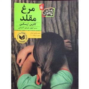 جلد کتاب مرغ مقلد