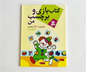 جلد کتاب کتاب بازی و برچسب من