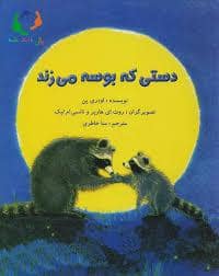 جلد کتاب دستی که بوسه می زند