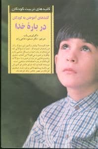 جلد کتاب کلیدهای تربیت کودکان - آموختن به کودکان درباره خدا