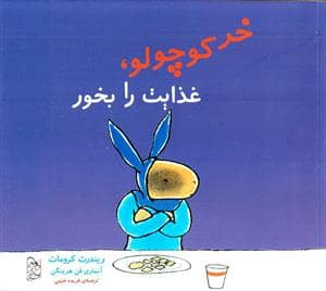 جلد کتاب خرکوچولو ، غذایت را بخور