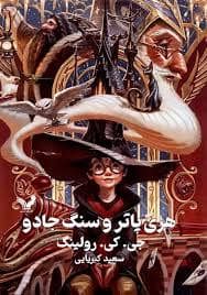 جلد کتاب هری پاتر 1 سنگ جادو - جلد سخت