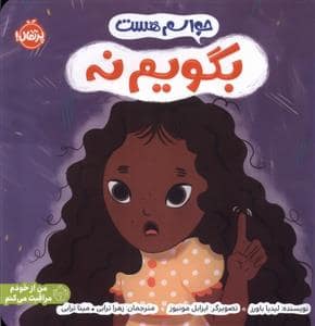 جلد کتاب حواسم هست - بگویم نه