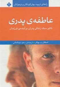 جلد کتاب عاطفه ی پدری — پنجره