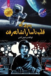 جلد کتاب پسری که قلب ناسا را نشانه رفت