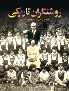 جلد کتاب روشنگران تاریکی - خودنوشت های جبار باغچه بان و همسرش — موسسه پژوهشی تاریخ ادبیات کودکان