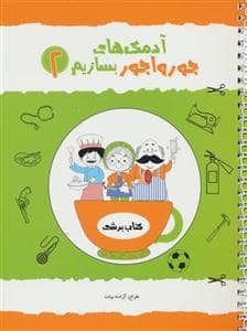 جلد کتاب آدمک های جورواجور بسازیم 2