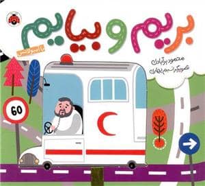 جلد کتاب بریم و بیایم - با آمبولانس