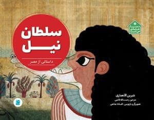 جلد کتاب دنیا خانه من است - سلطان نیل