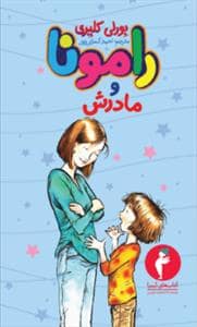جلد کتاب رامونا 5 - مادرش