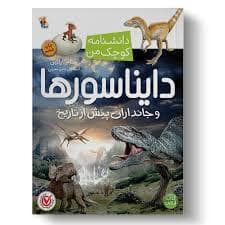 جلد کتاب دانشنامه کوچک من - دایناسورها و جانداران پیش از تاریخ