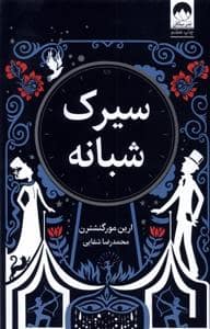 جلد کتاب سیرک شبانه — میلکان