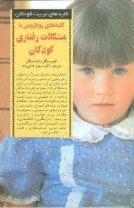 جلد کتاب کلیدهای تربیت کودکان - رویا رویی با مشکلات رفتاری کودکان