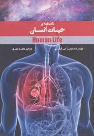جلد کتاب دانشنامه‌ی حیات انسان
