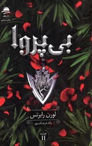 جلد کتاب بی پروا — داهی