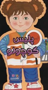 جلد کتاب کتاب فومی آدمکی 10 - پلیس کوچولو